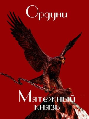 cover image of Мятежный князь. Поэма